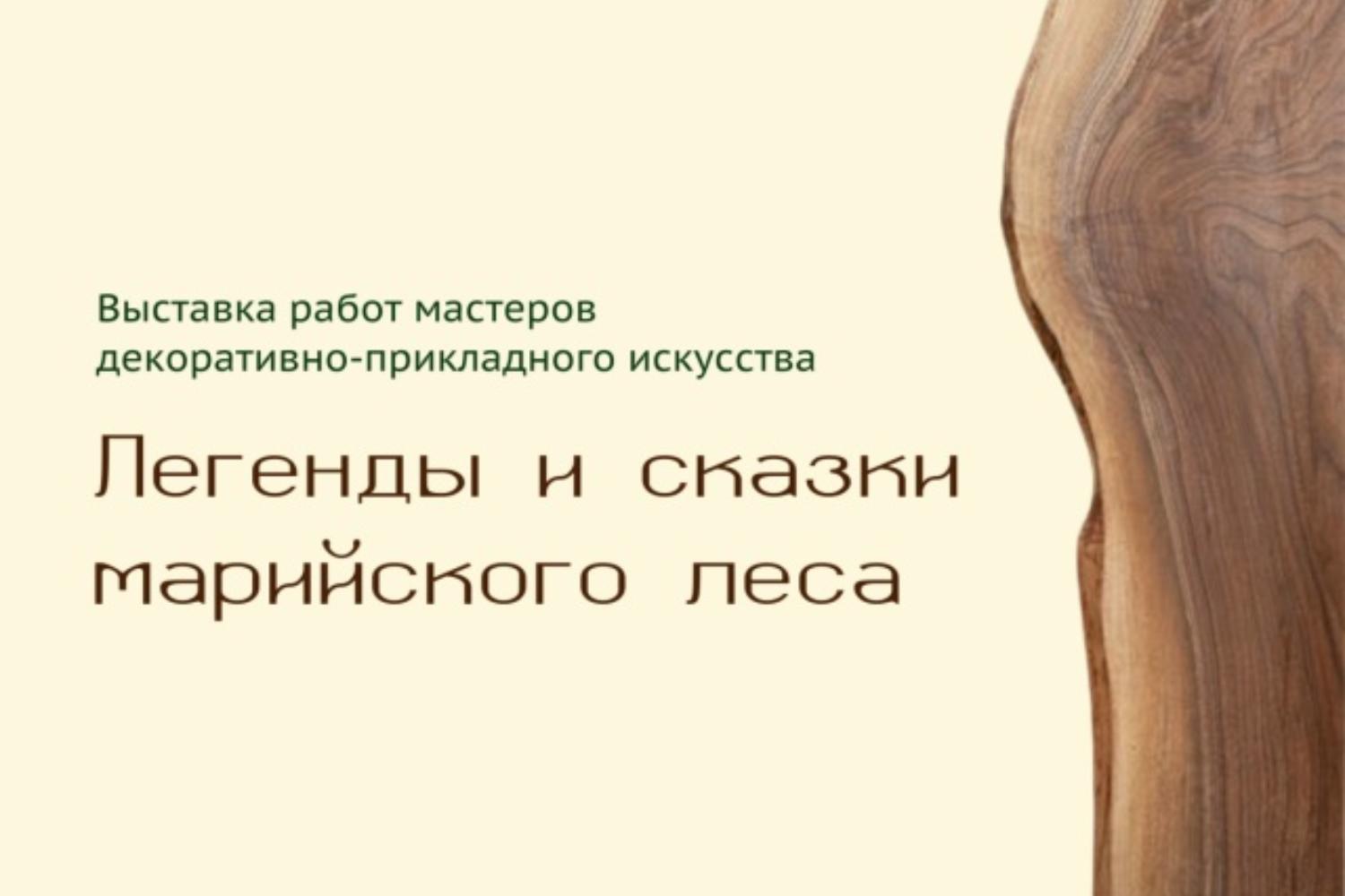 Легенды и сказки марийского леса